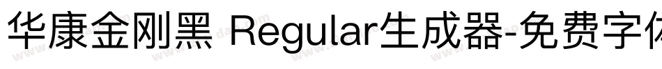 华康金刚黑 Regular生成器字体转换